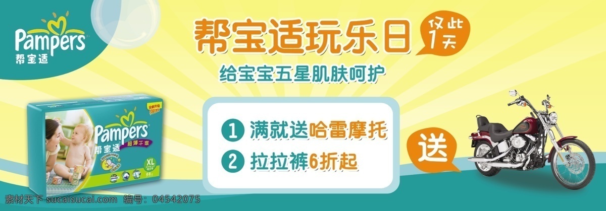 广告设计模板 黄色背景 摩托车 婴儿用品 源文件 展板模板 婴儿用品展板 帮宝适 尿布 尿裤 尿片 哈雷 其他展板设计