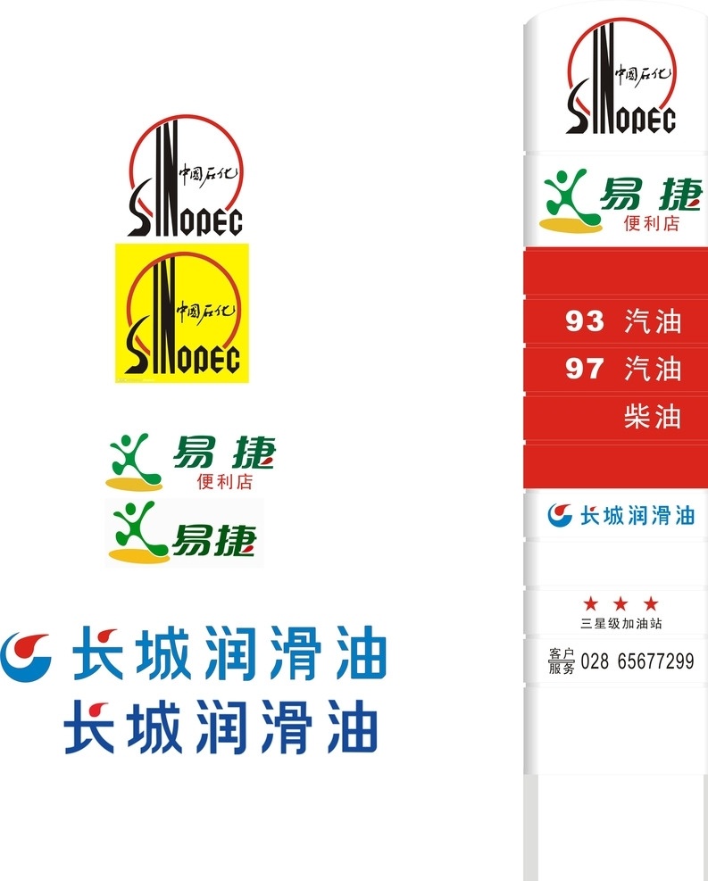 中国石化 易捷 长城润滑油 标志 矢量图 室外广告设计