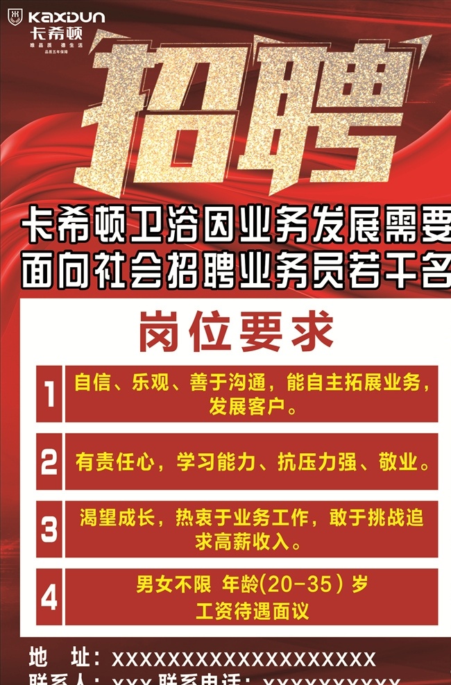 卡希顿招聘 卫浴招聘 诚聘 招贤纳士 招聘宣传单 诚聘英才 招聘海报 招聘广告 诚聘精英 招聘展架 公司招聘 企业招聘 人才招聘 招聘会 招聘dm 虚位以待 高薪诚聘 百万年薪 展板模板