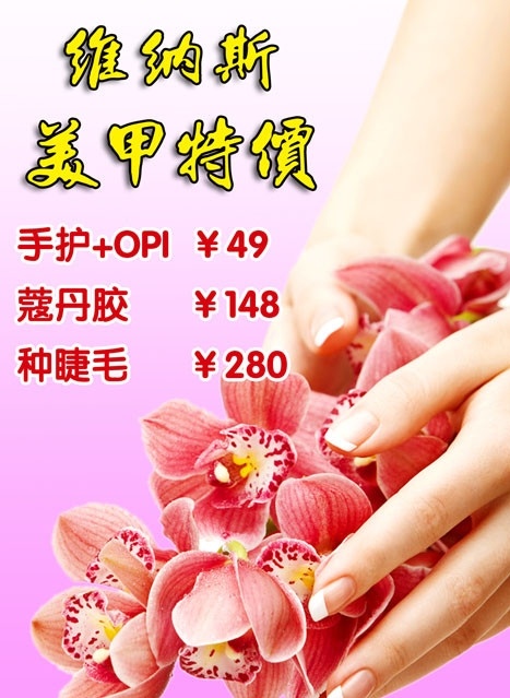 美甲 美甲特价 手护 opi 蔻丹胶 种睫毛 维纳斯 广告设计模板 源文件