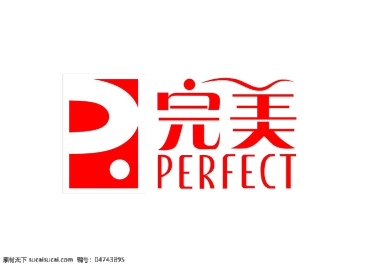 完美标志 保健品 logo 完美logo perfect 分层 源文件