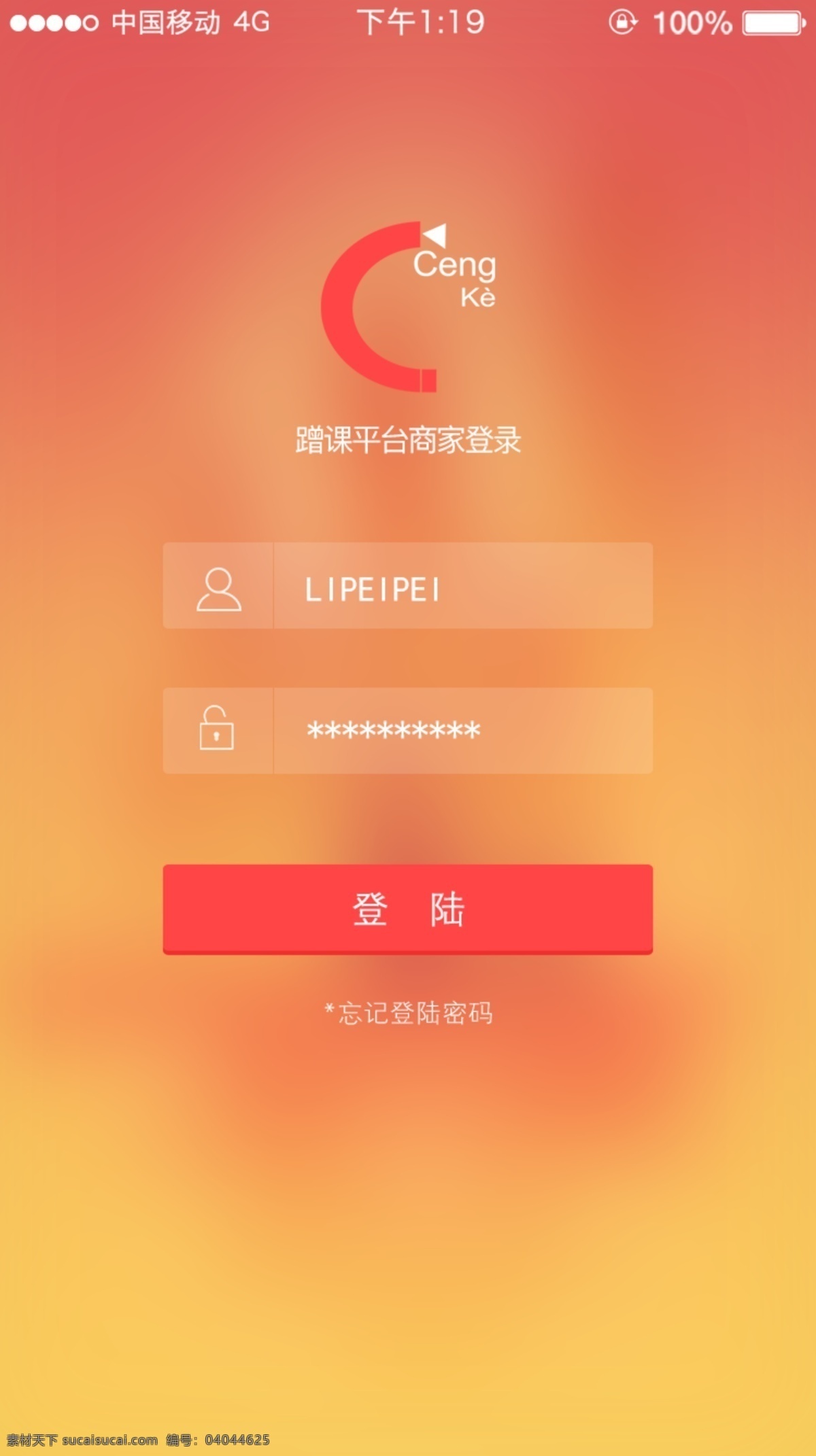 商家端口登录 app 登录 界面设计