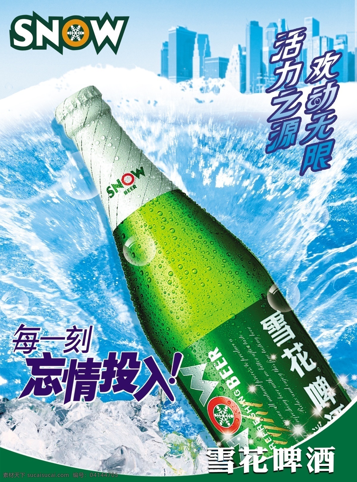 雪花 啤酒 海报 分层 烟酒行业 平面广告 海报模板 海报招贴 分层psd 设计素材 平面模板 psd源文件 青色 天蓝色