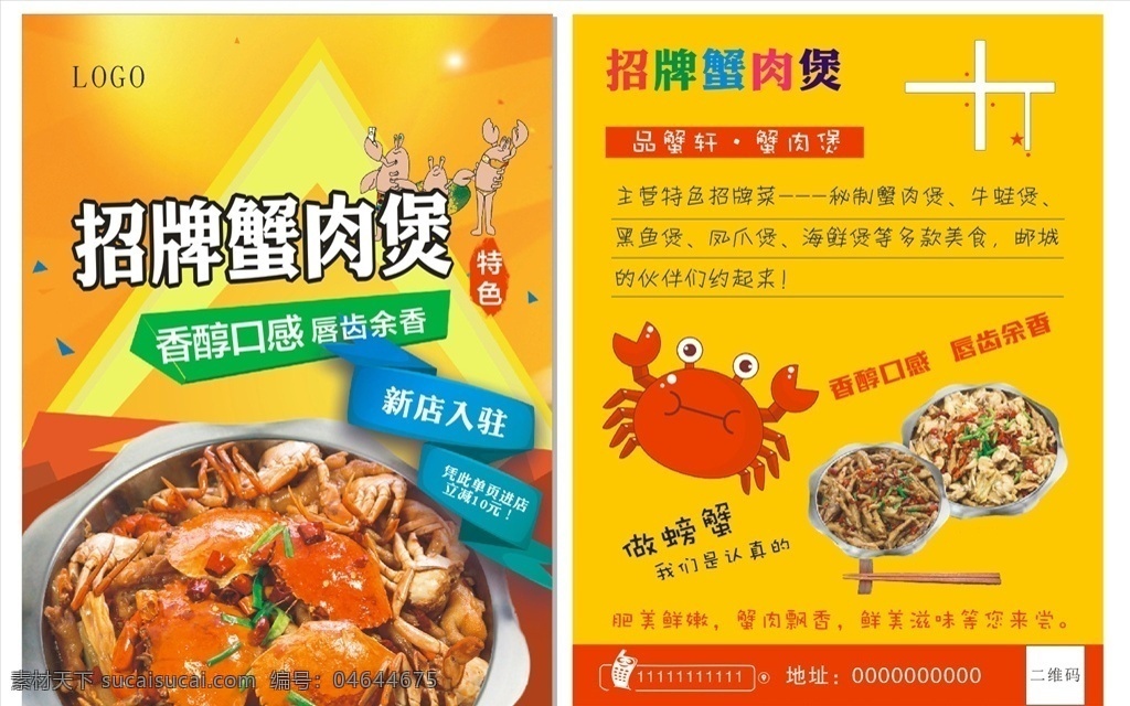 螃蟹 卡通 蟹肉煲 宣传单页 广告 背景 dm海报 dm宣传单