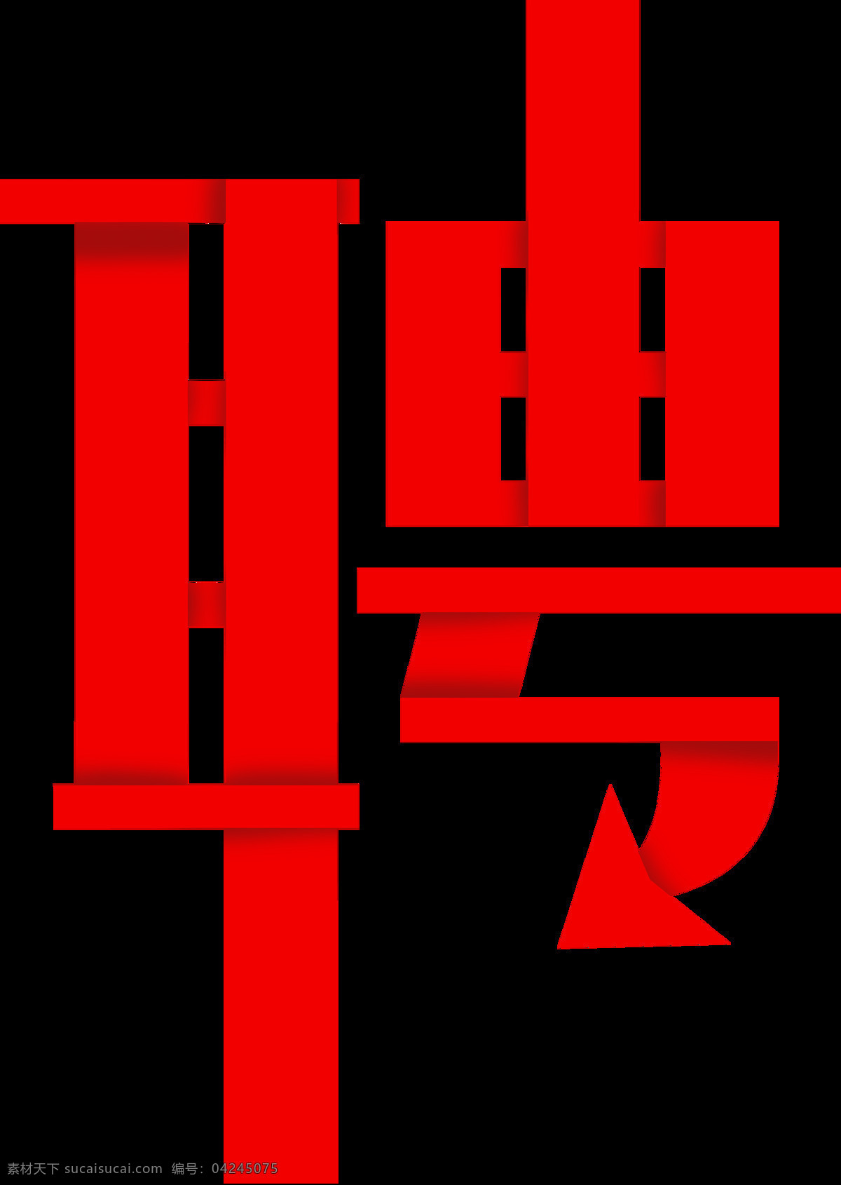 诚聘 招募令 招聘 招聘海报 招聘广告 人才招聘 招聘展架 校园招聘 招聘x展架 招聘易拉宝 招聘展板 招聘模板 招聘简章 招聘宣传单 招聘会 高薪招聘 公司招聘 企业招聘 商店招聘 夜场招聘 招聘传单 商场招聘 招聘素材 酒吧招聘 招聘单页 招聘启示 招聘单位 创意招聘 招聘设计 招聘图 卡通招聘