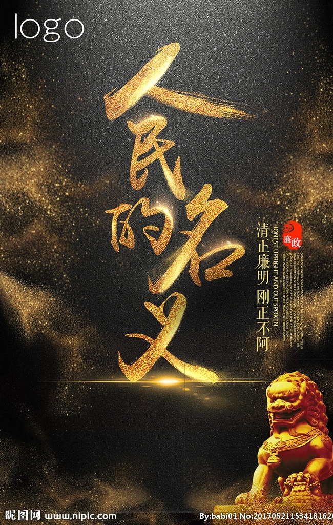 中国 风 海报 金色 背景 人民的名义 企业文化 中国风海报 金色背景 黑金背景 黑金海报