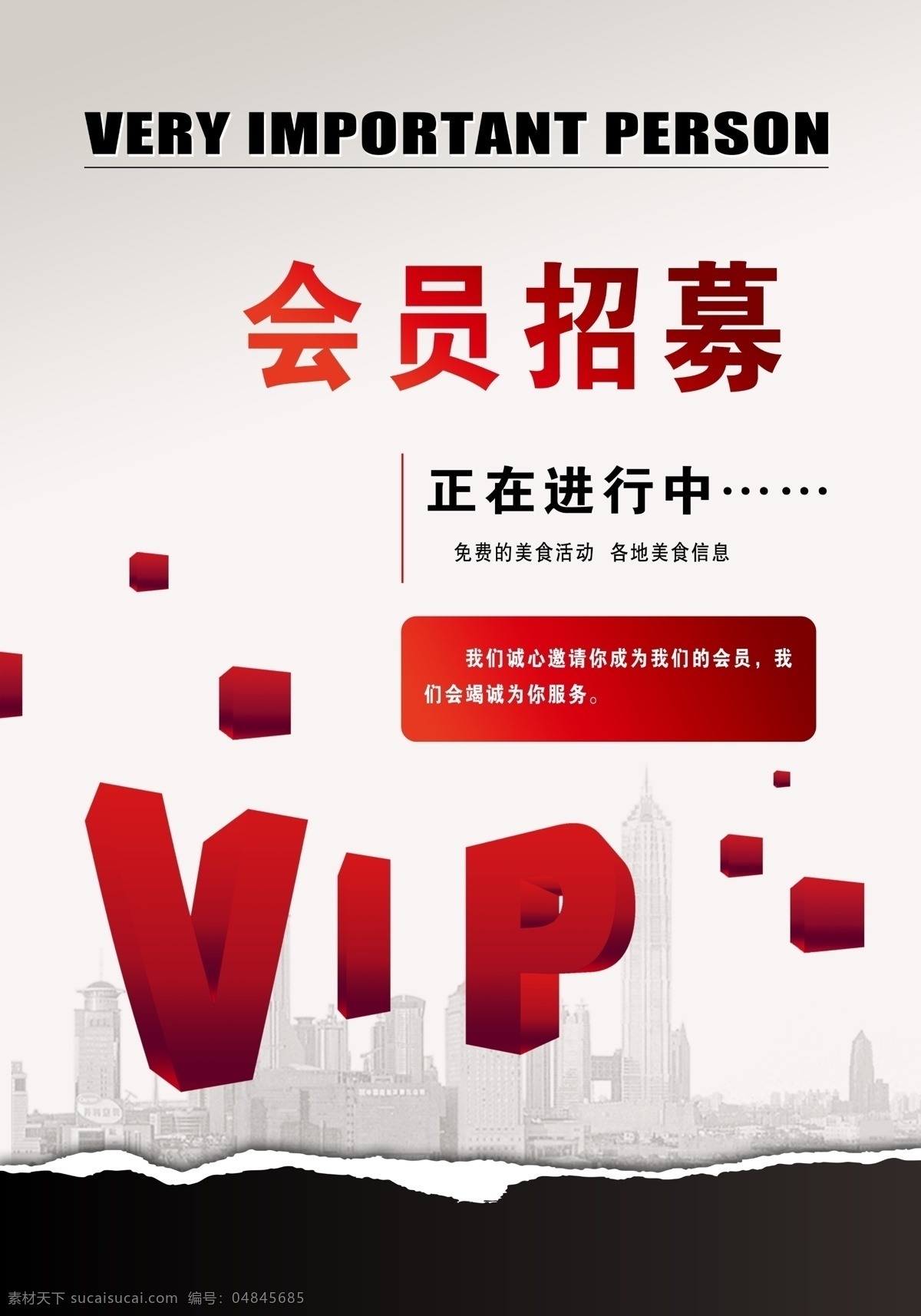 vip 会员 招募 高清 光线 红色 会员vip 会员招募 时尚 海报 一点红 psd源文件