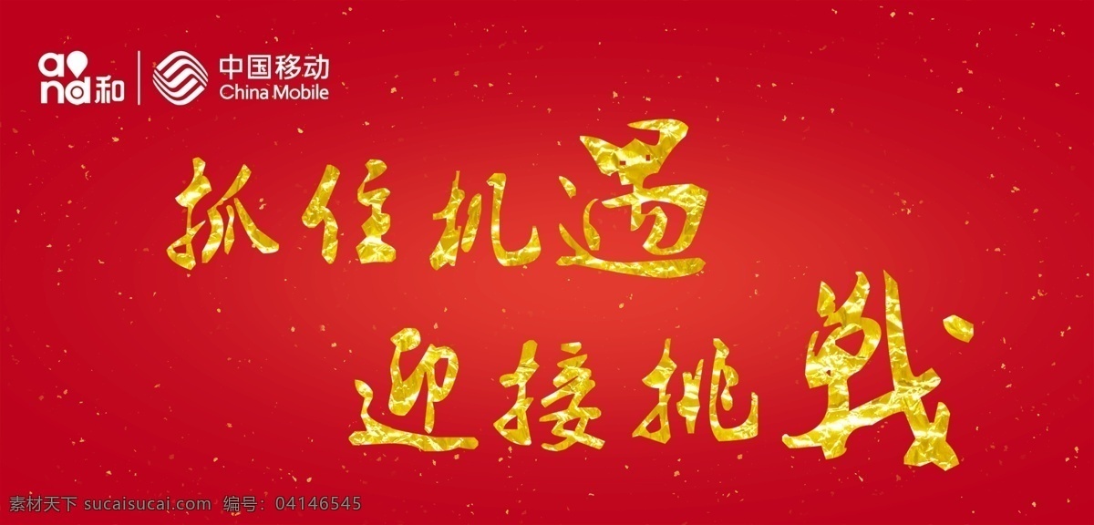 中国移动 新年吊旗 移动 移动通讯 通讯 过年 金字 撒金纸 洒金纸 金箔纸 广告设计模板 源文件