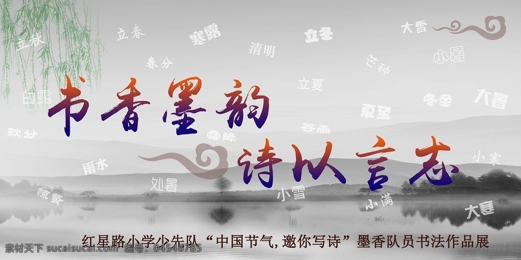 古典图 书香墨韵 中国画 二十四节气 书画展 招贴设计