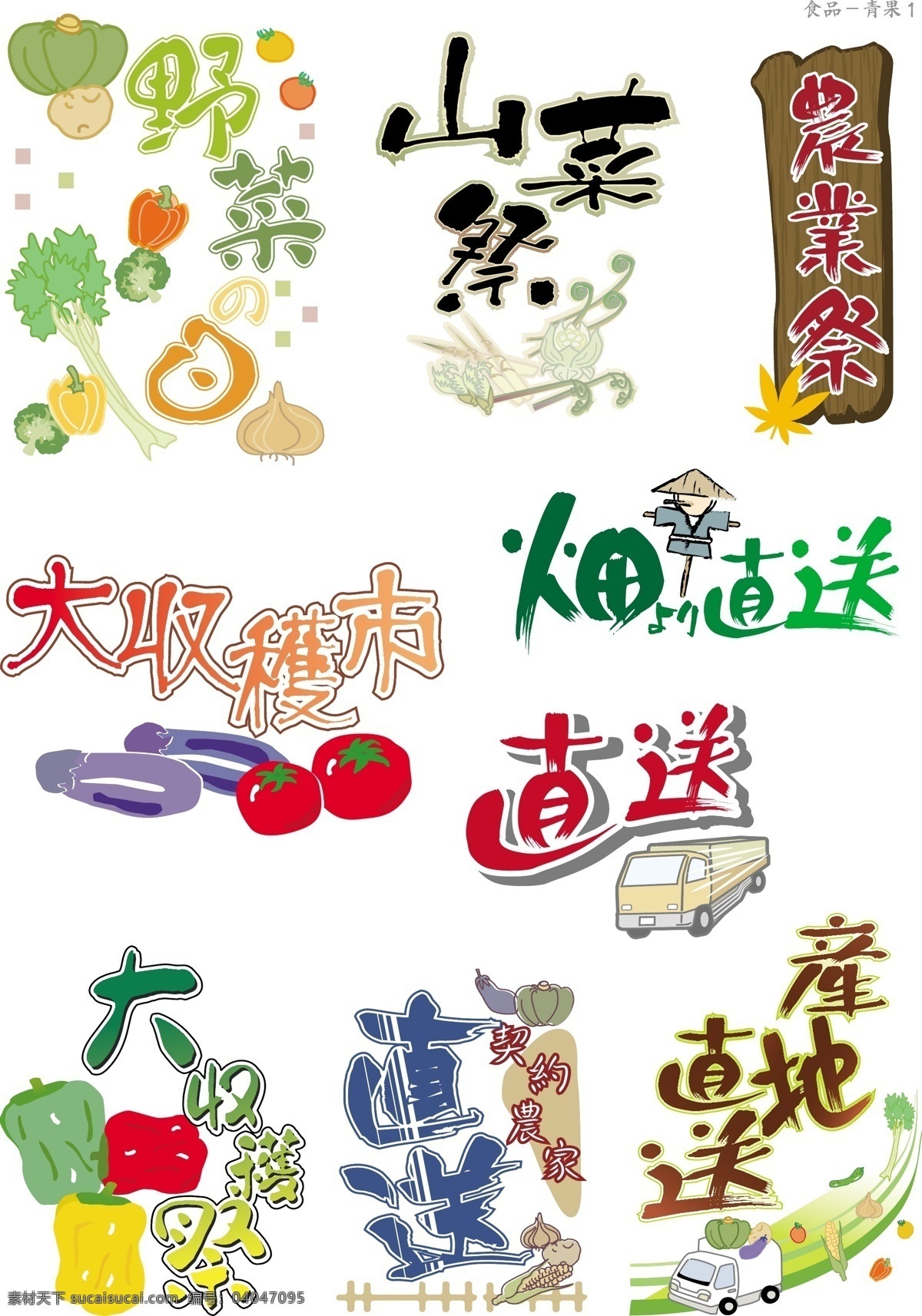 艺术 字 野菜 艺术字 中文字库 中文字体 字库 字体设计 山菜 矢量图