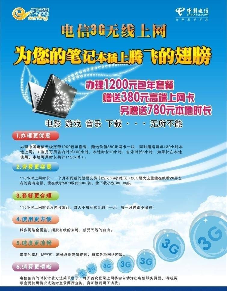 中国电信 天翼 3g 宣传单 页 笔记本 宽带 蓝色 宣传单页 印刷质量 矢量
