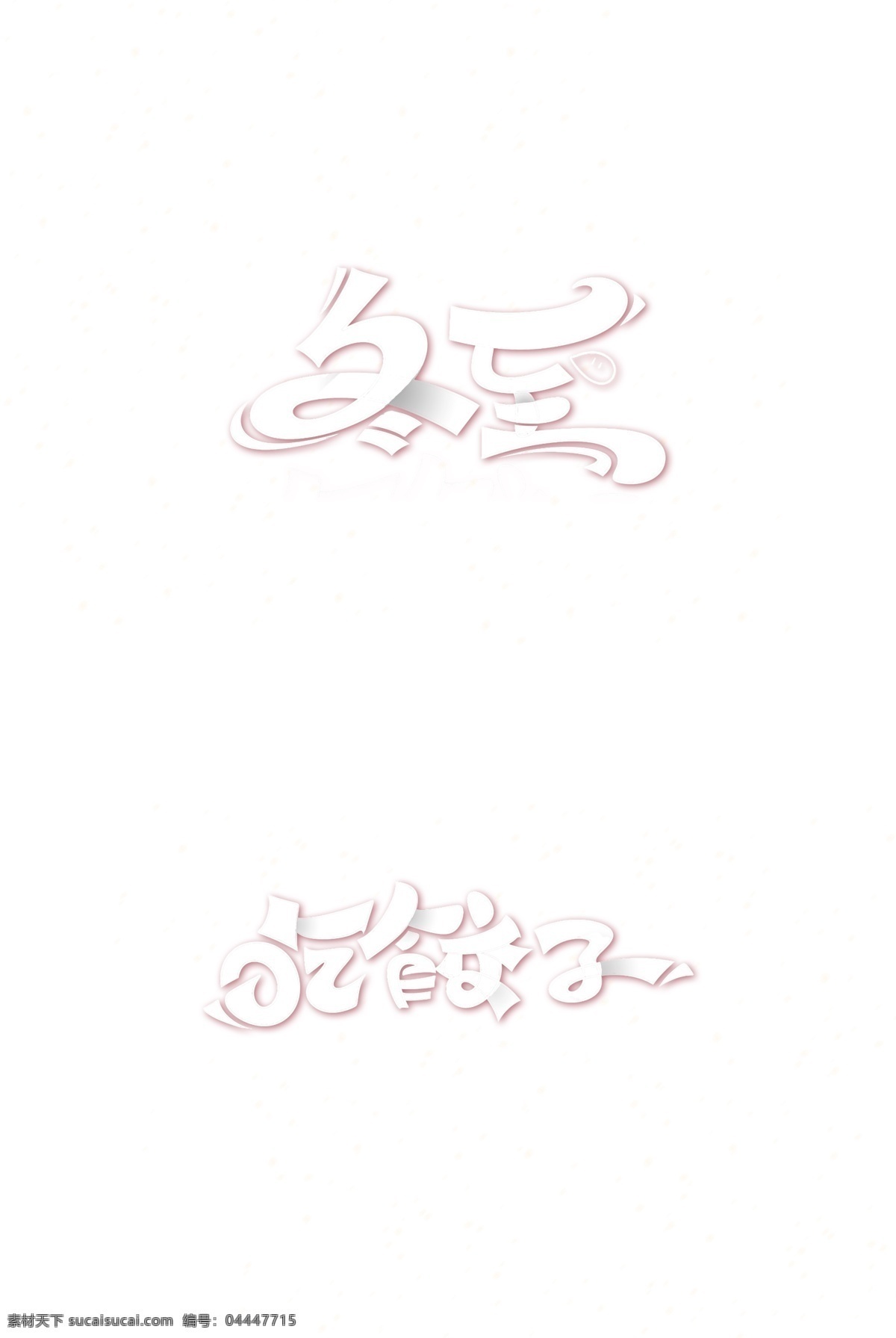 冬至字体 吃 饺子 字体 冬至 吃饺子 可修改 吃饺子字体 字体元素 艺术字