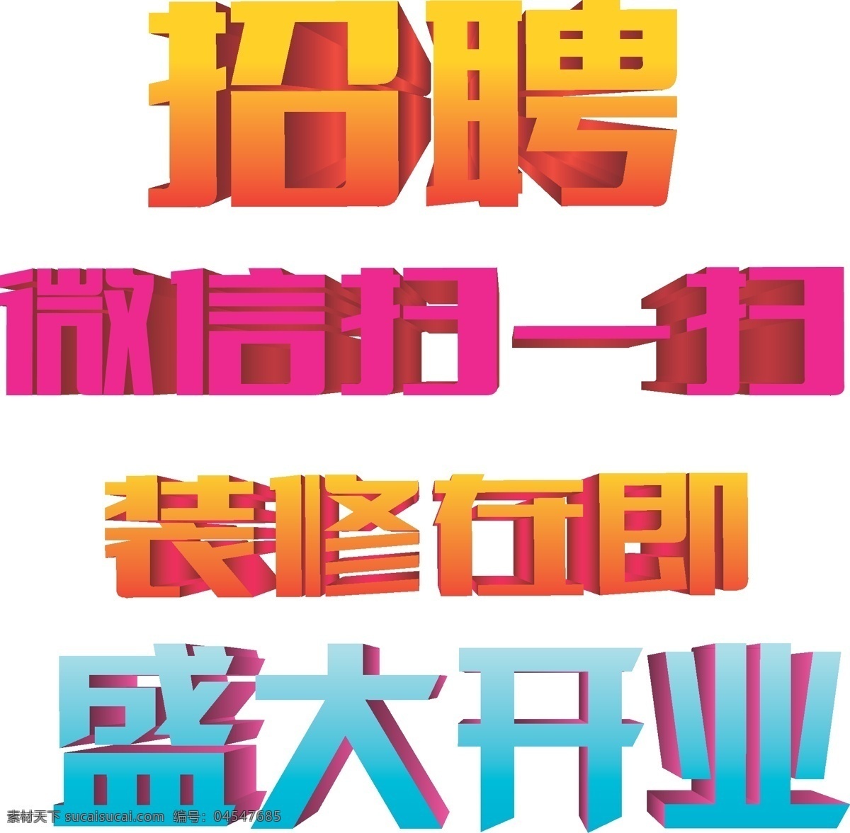 开业 其他矢量 扫一扫 矢量素材 微信 招聘 装修 微 信 招牌 矢量 模板下载 手机 app