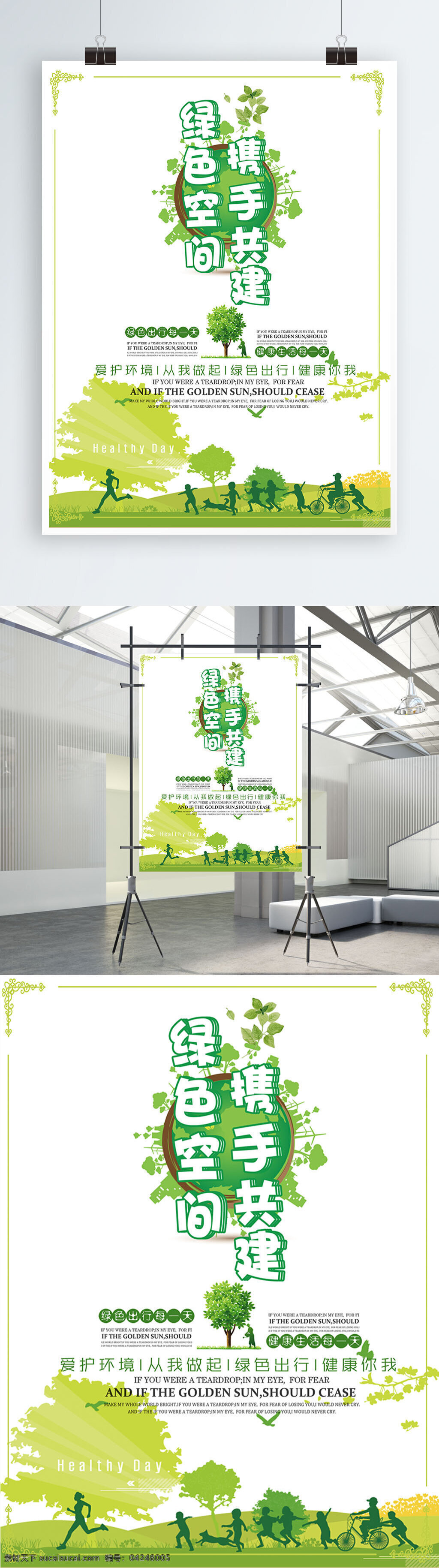 绿色 空间 携手 共建 公益 海报 保护环境 创意 地球 呼吁环保 环保 绿色空间 携手共建 宣传