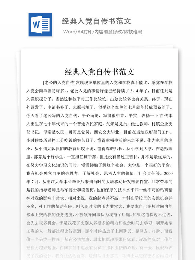 最新 经典 入党 个人自传 范文 文本 入党申请书 申请书 模板 格式 文档模板 实用文档 word文档