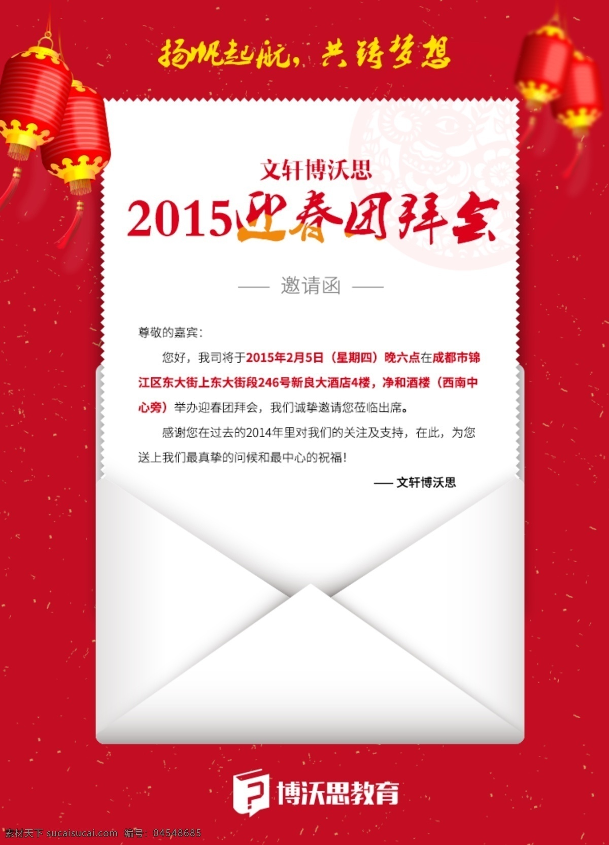 教育机构 2015 新春 年会 邀请函 教育 灯笼 红纸
