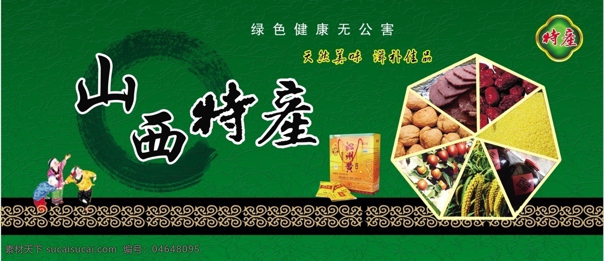 山西特产广告 卡通人物 山西特产 产品 绿色 底纹 边框 小米 枣 核桃