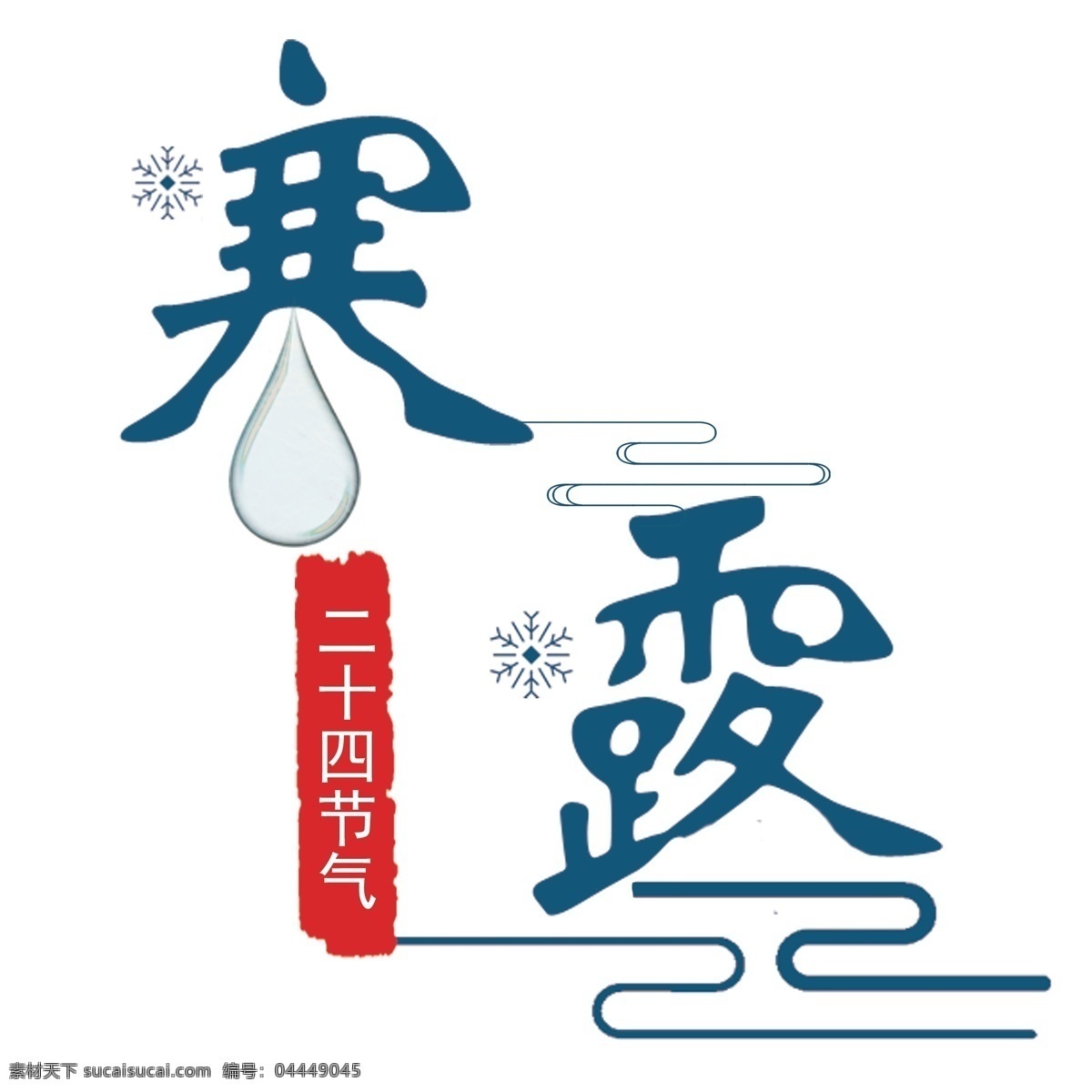 二十四节气 寒露 雪花 云纹 水滴 字体设计 字体排版 节气 艺术字