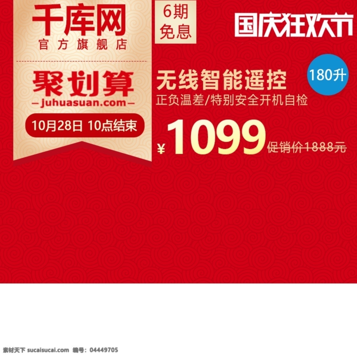 淘宝 天猫 国庆节 聚 划算 淘 抢购 红色 电器 主 图 聚划算 淘抢购 千库原创