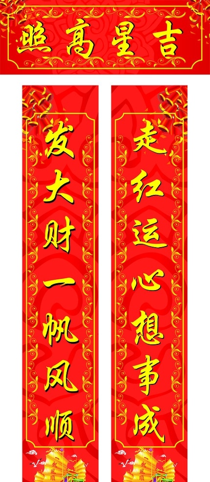 2011春联 春联 吉星高照 新年 走红运 一帆风顺 花边 300分辨率 其他设计 矢量