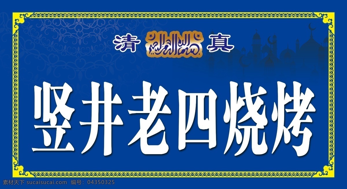 清真烧烤门头 清真烧烤 门头 牌匾 招牌 烤串 烤肉 分层