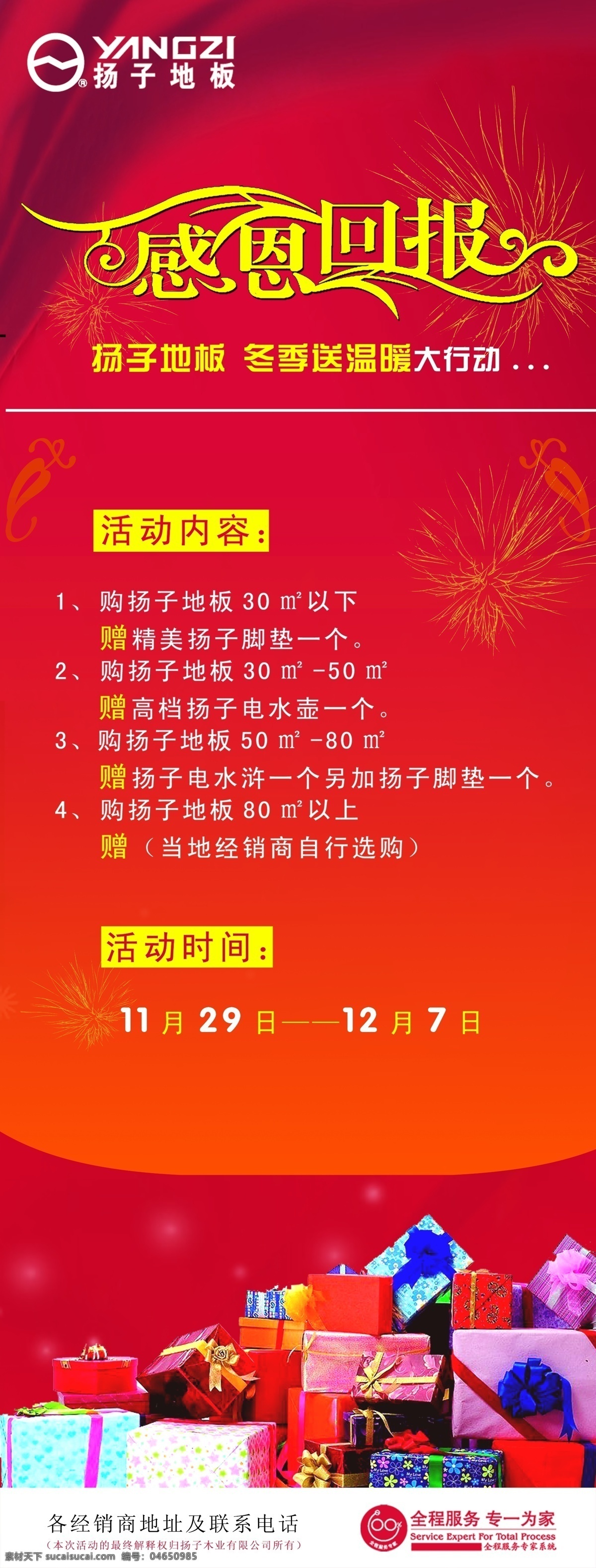 喷绘免费下载 感恩 广告设计模板 礼品 喷绘 源文件库 杨子地板 全程服务 其他海报设计