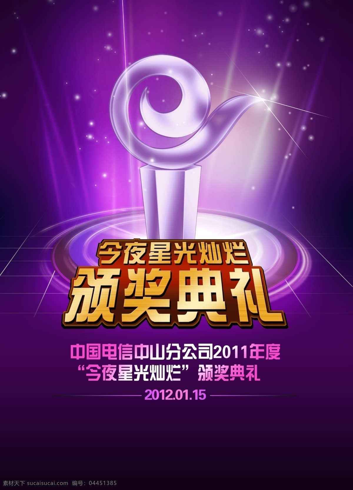 颁奖典礼 中国电信 广告设计模板 源文件 奖杯 黑色
