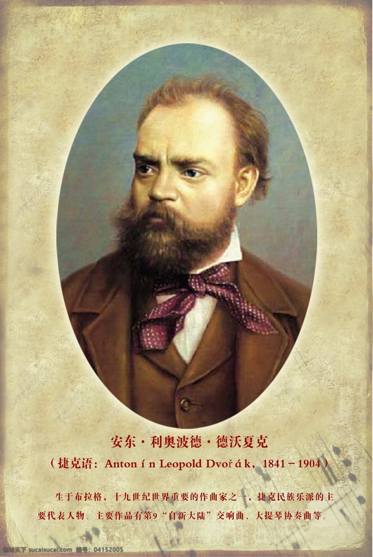 外国 音乐家 肖像 安东 利奥波德 德沃夏克 人物肖像 展板肖像 广告设计模板 源文件