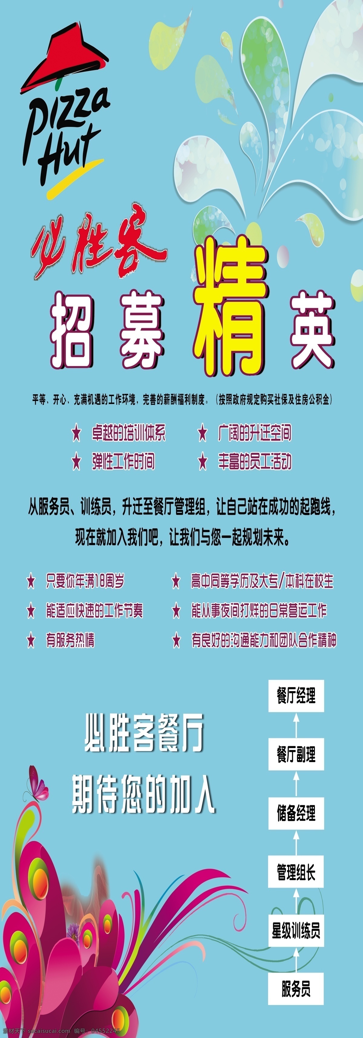 必胜客 广告设计模板 夏天海报 鲜花 源文件 招聘海报 招募 精英 模板下载 招募精英 促销海报