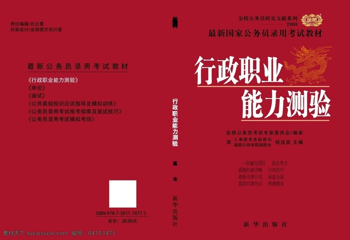 行政 职业 能力 测验 图书 封面设计 版式设计 画册 书籍装帧 图书封面设计 教辅 考研图书 金榜图书 原创设计 原创画册