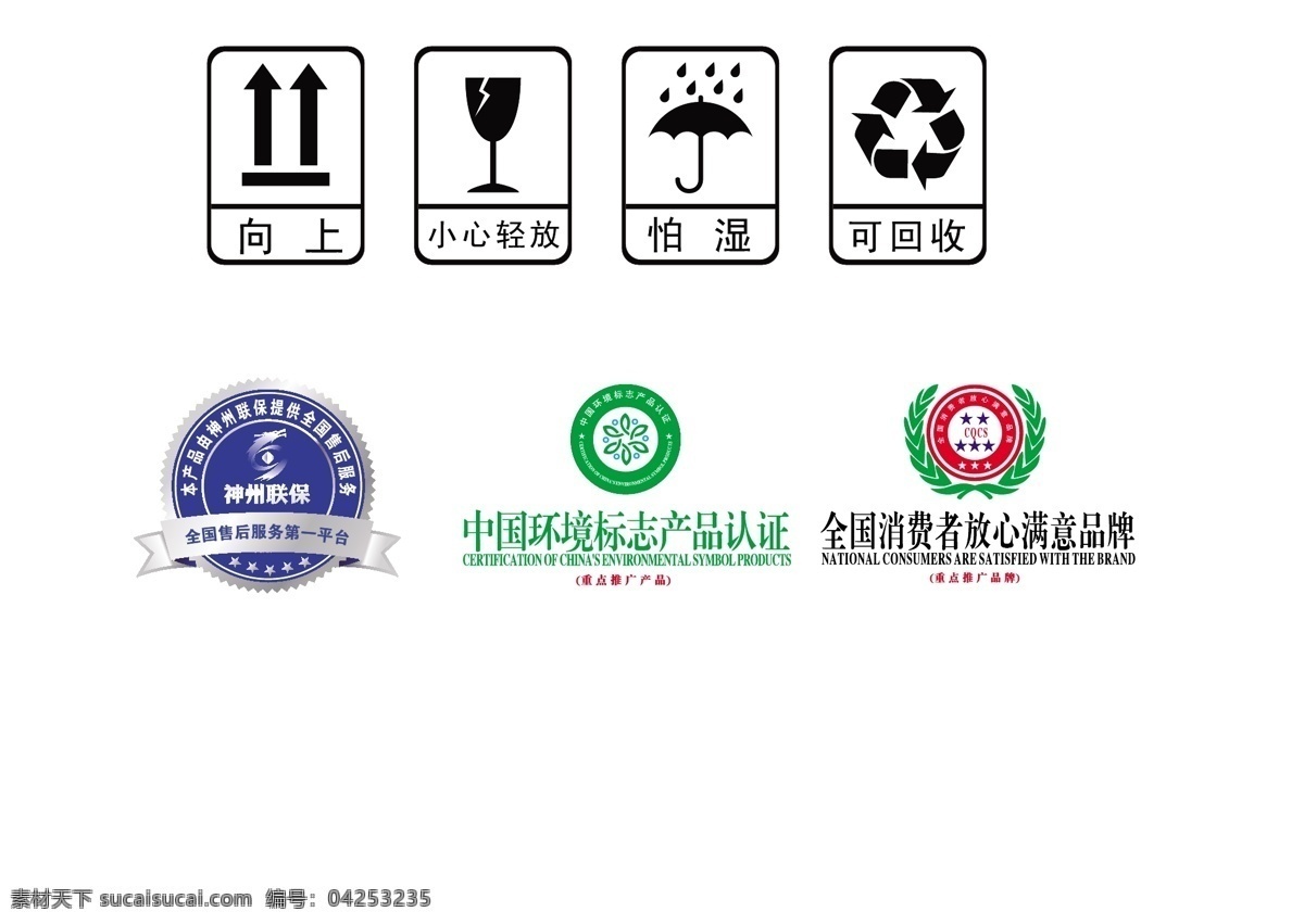纸箱 常用 标识 纸箱常用标识 电话图标 中国环保标志 放心满意品牌 神州联保 标志图标 公共标识标志