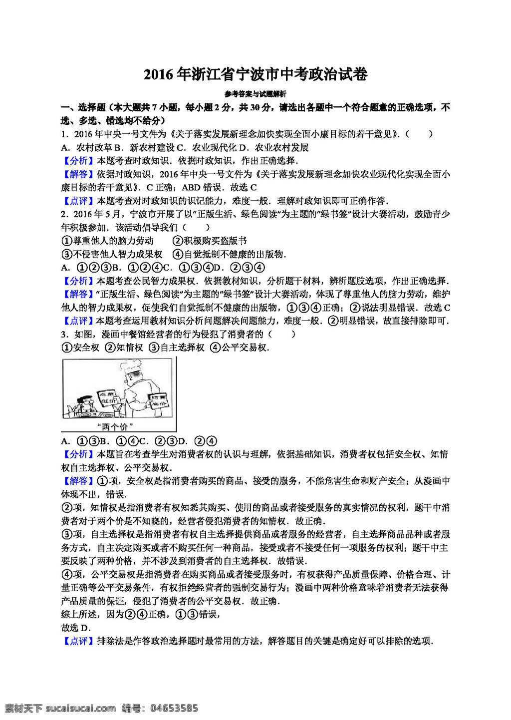 中考 专区 思想 品德 浙江省 宁波市 真题 政治 试卷 word 版 解析版 试题试卷 思想品德 中考专区