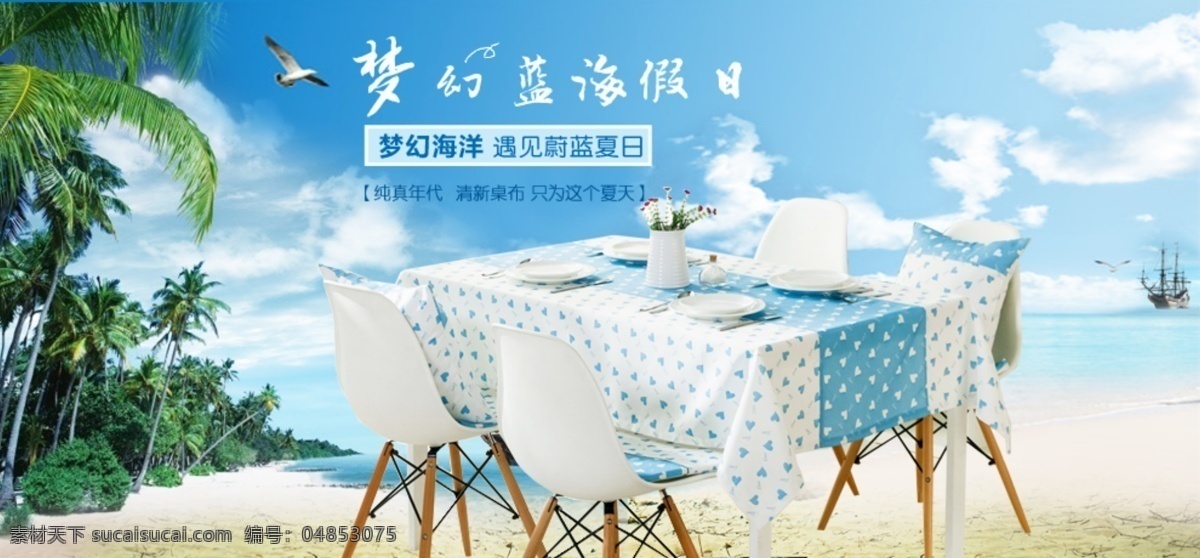 清新 夏日 唯美 布艺 餐桌 布海 报 餐桌布 海报 白色