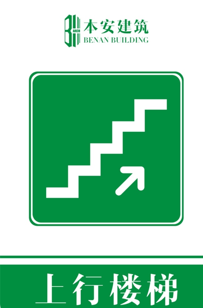 上行 楼梯 提示 标识 企业形象系统 工地 ci 施工现场 安全文明 标准化 管理标准 上行楼梯 提示标识 系列 cis设计