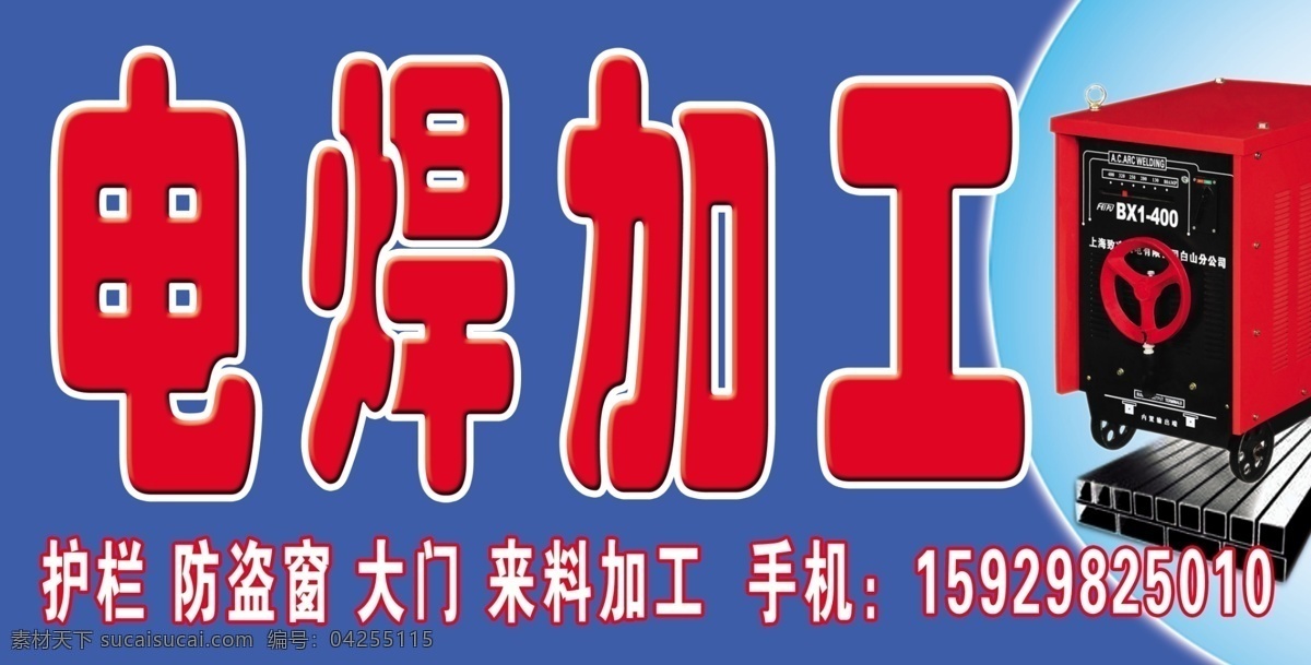 电焊加工 蓝底 电焊机 钢管 广告设计模板 展板模板 源文件