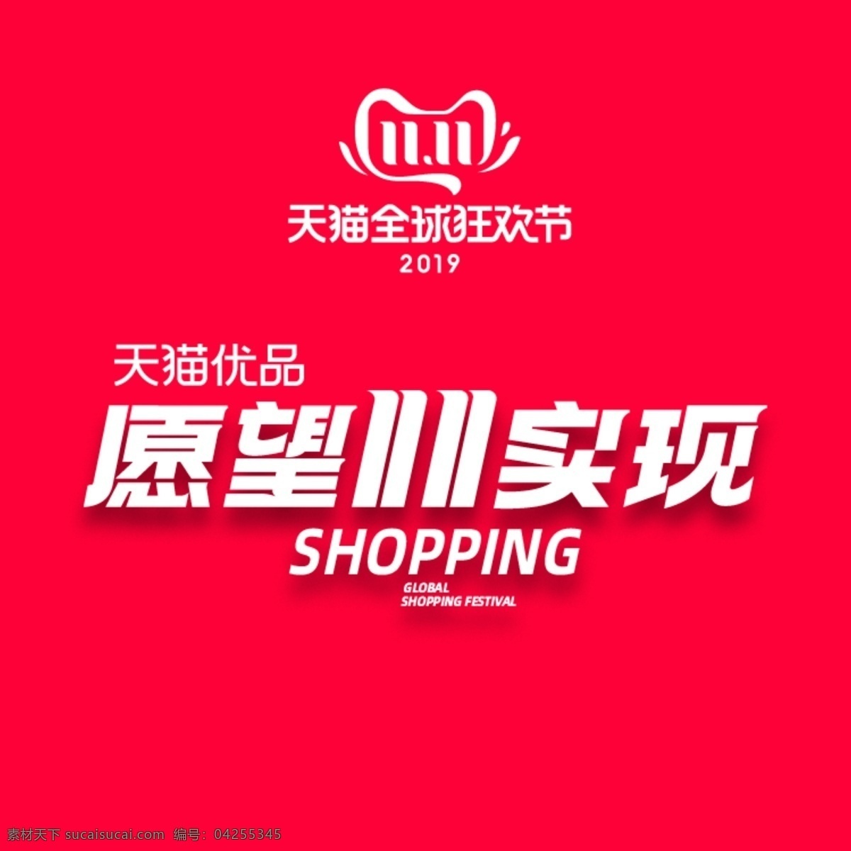天猫 双十 购物 节 促销 微 信 头像 双十一 购物节 红色