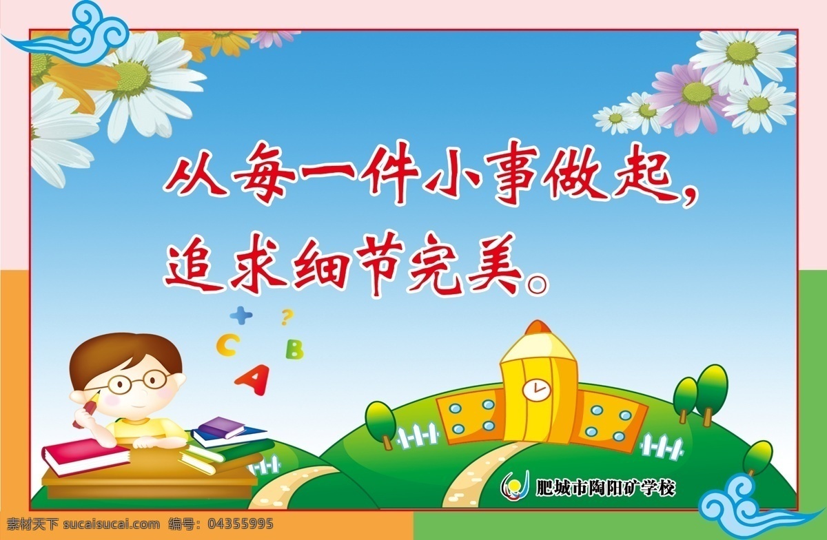 校园标语 口号 小事做起 卡通蓝天 卡通儿童 卡通小草 卡通学校 卡通花朵 卡通小学生 学校文化 学校标语 励志故事 文明礼仪 诗词口号 勤奋 分层 源文件