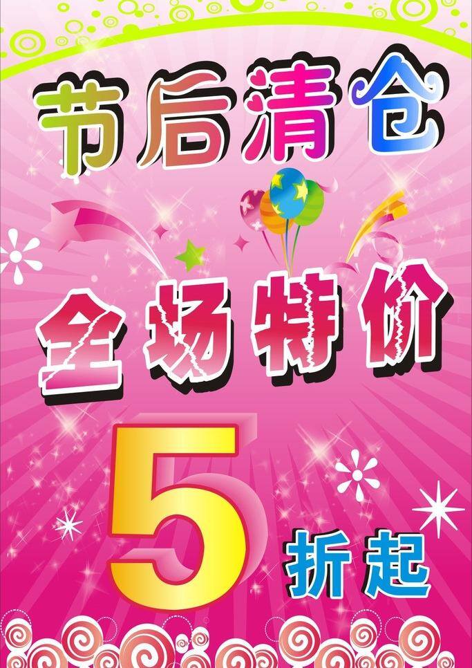 粉红背景 节日海报 玫红色 清仓 全场特价 特价 优惠大酬宾 节后 折起 矢量 模板下载 清仓优惠 海报背景图