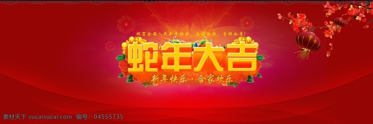 2013蛇年 2013新年 彩带 春节 春节海报 春节喜庆图 灯笼 光芒 蛇年大吉 蛇年 新春 新年 新年礼物 新年快乐 火焰 腊梅 牡丹花 烟花 蛇年素材 年货办年货 锣鼓 夜空 花纹 红绸 节日素材 源文件 其他海报设计