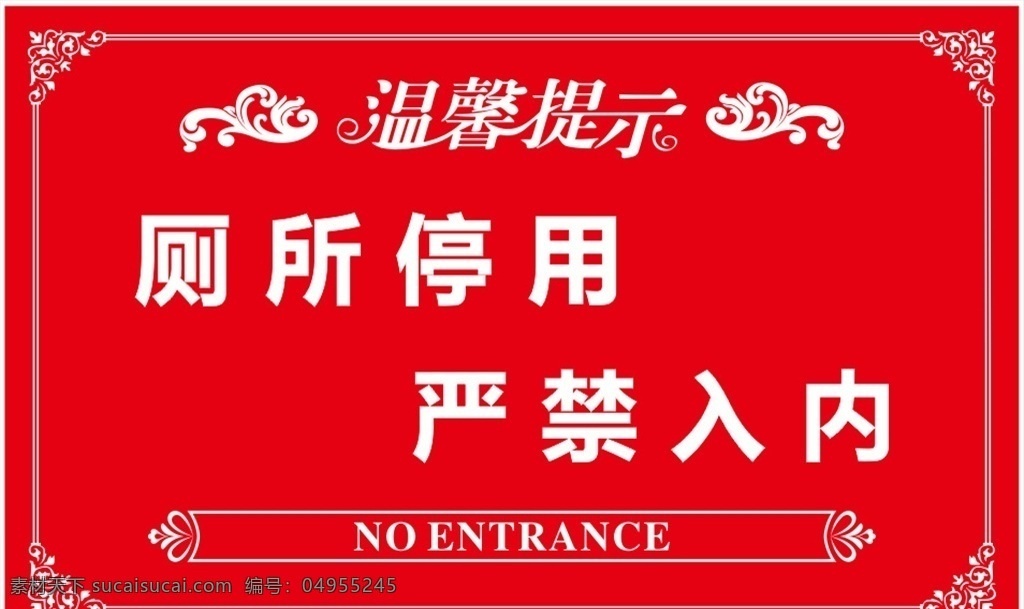 严禁入内 厕所停用 温馨提示 停用 严禁 警示牌