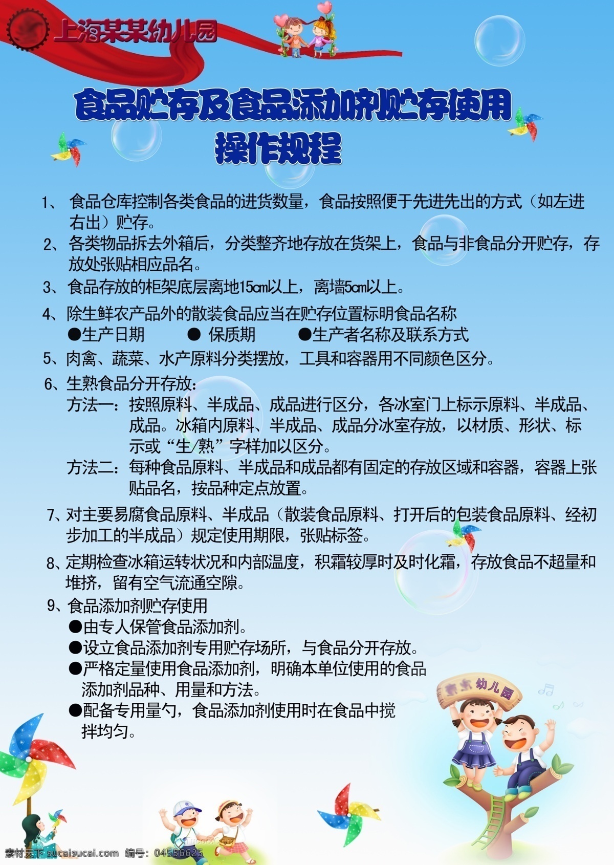 操作 管理 广告设计模板 规程 食品 食堂 使用 幼儿园 规章制度 贮存 添加剂 展板模板 源文件 其他展板设计