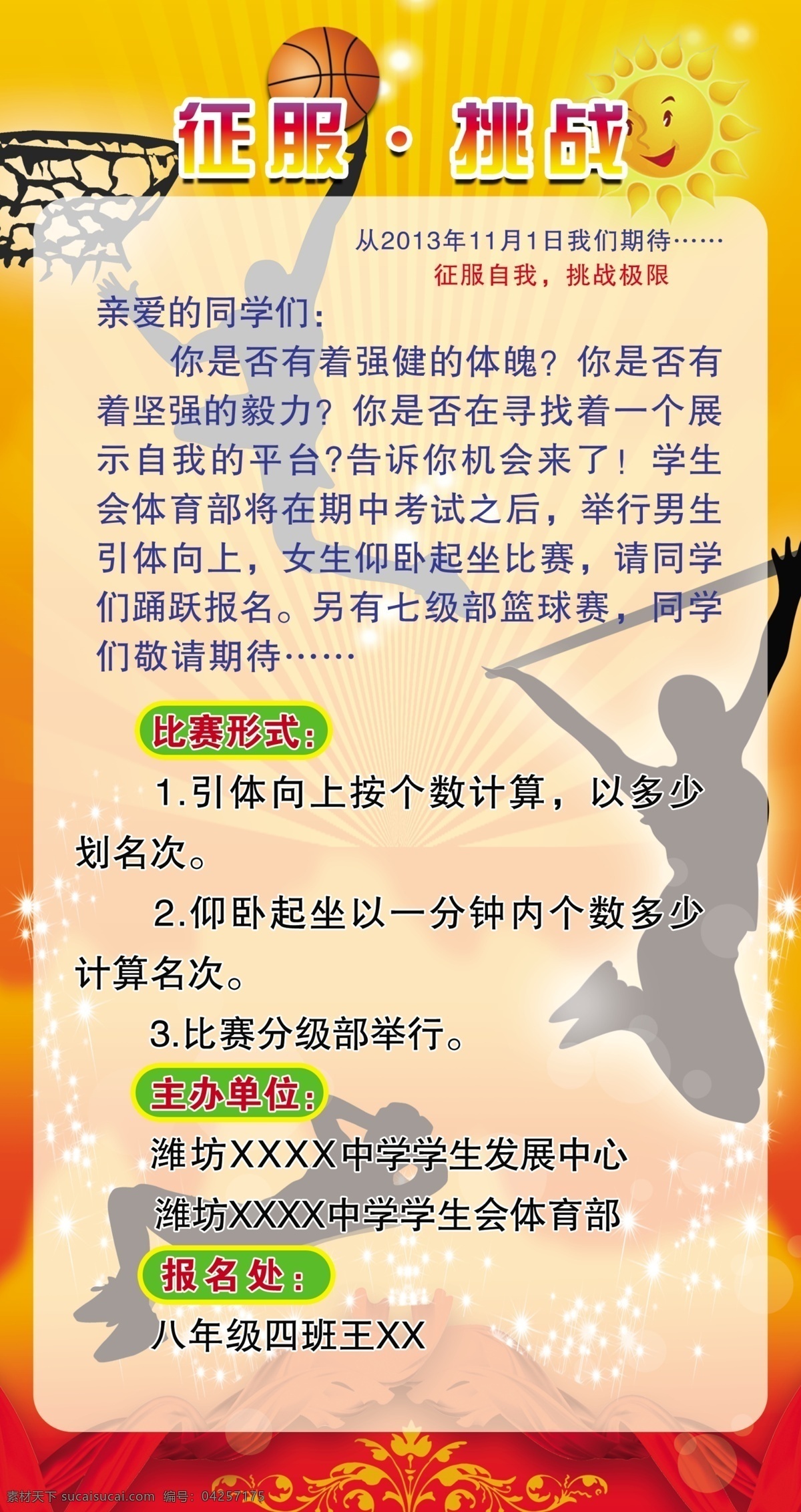 广告设计模板 篮球 体育 挑战 源文件 展板模板 征服 模板下载 征服挑战 仰卧起坐 引体向上 强健 psd源文件