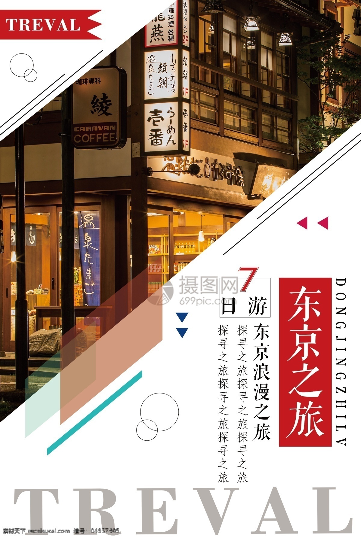 东京旅游海报 东京 日本 海报 旅游 旅行 旅行社 旅行团 跟团游 旅游海报 国外游 出境游