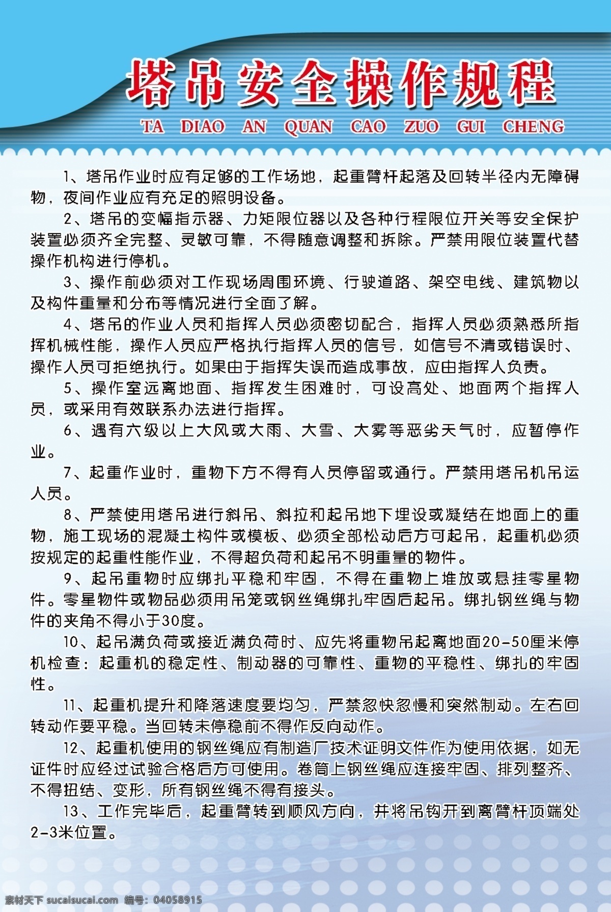 塔吊 安全 操作 规程 塔吊安全操作 蓝底 暗纹 红字 黑字 形状 宣传 海报 规程各项制度 操作规程 展板 背景 圆点 花边 制度 工地 蓝色素材 公司 个人 单位 分层 展板模板