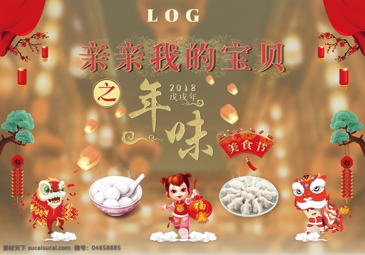 美食节 展架 喷绘 宣传 图 宝贝 背景 鞭炮 春节 灯笼 红色 饺子 年味 亲亲 汤圆 舞狮 祥云