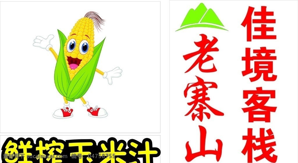 鲜榨玉米汁 老 赛 山 logo 玉米卡通 客栈logo 老赛山客栈标 线下 标志 名片 vi 画册 dm 标志图标 企业