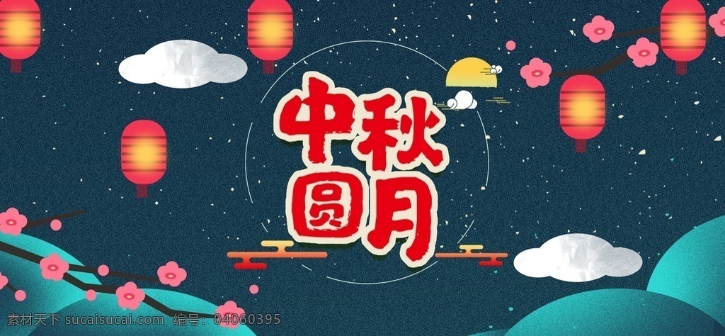 中秋背景 中秋节 月圆 月亮 嫦娥 月兔 赏月 故乡 乡愁 思乡 美满 浓情 团圆 月饼 茶 九月 秋天 秋季 免费模版 平面模版 海报模版 免费素材 中秋 夜景 唯美背景 元素 元素背景 夜景背景 背景元素 背景唯美