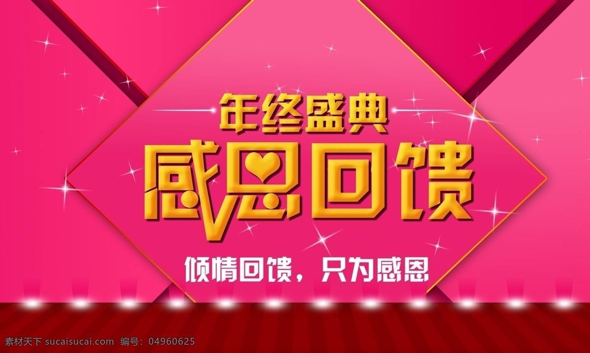 感恩 感恩海报 感恩促销 年终盛典 感恩广告 感恩宣传单 感恩dm 感恩回馈 感恩酬宾 感恩大促销 感恩有礼 感恩吊旗 感恩大促 感恩背景 感恩活动 感恩季促销 感恩宣传 感恩卡 感恩节 感恩节海报 感恩的心 感恩大回馈 感恩礼 感恩图 ps