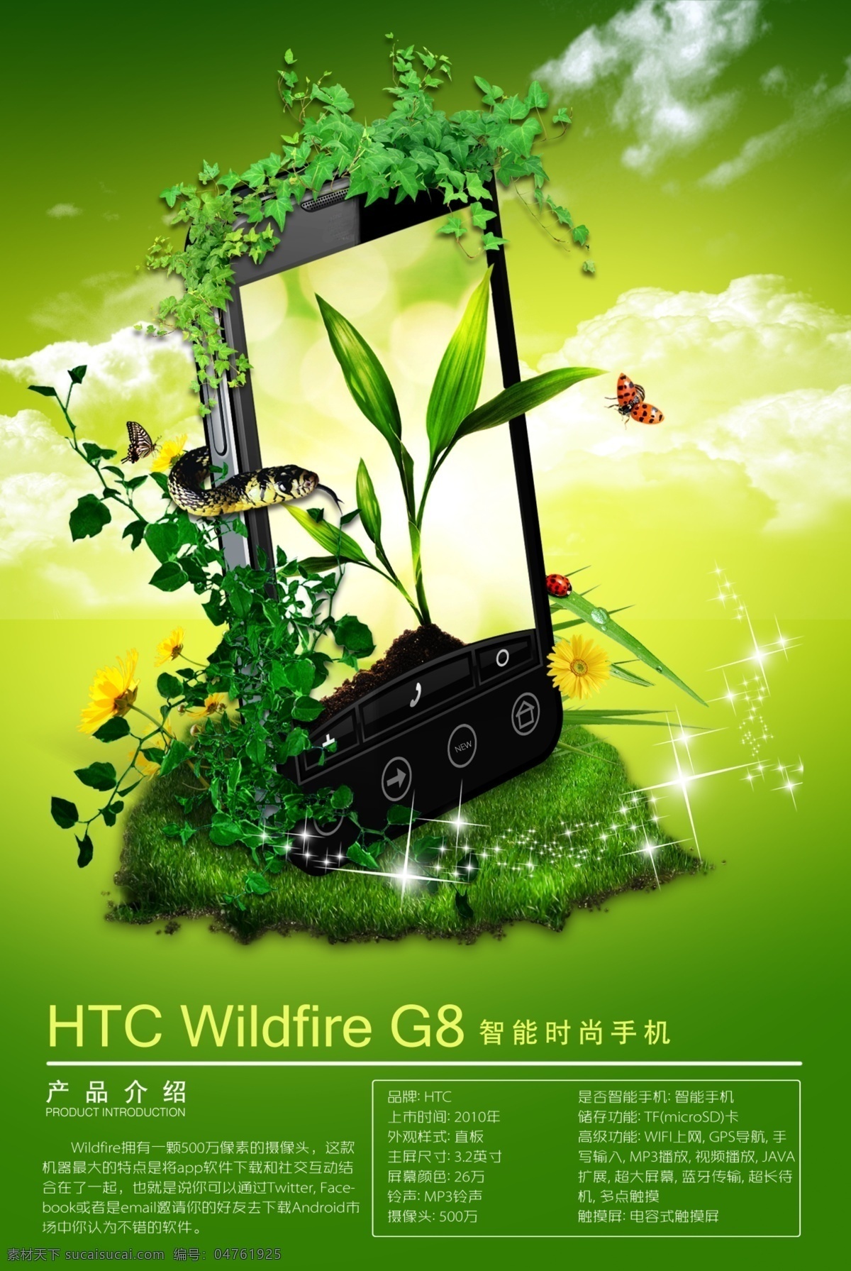 htc 手机 海报 手机海报 促销展板 蛇 植物 云 htc手机 蝴蝶 广告设计模板 源文件 psd素材 绿色