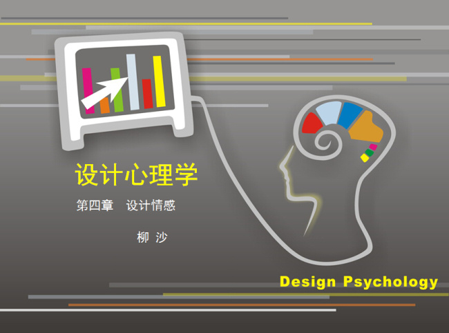 心理学 第四章 设计心理学 书籍 设计心理 设计学 学设计 广告心理 教育 模板